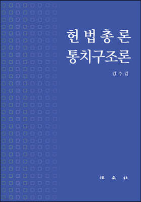 헌법총론ㆍ통치구조론