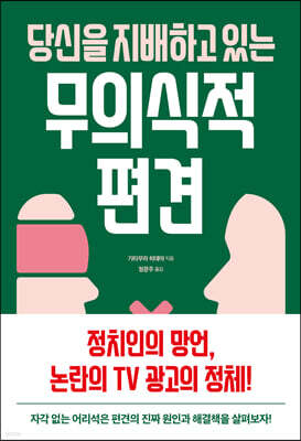 당신을 지배하고 있는 무의식적 편견
