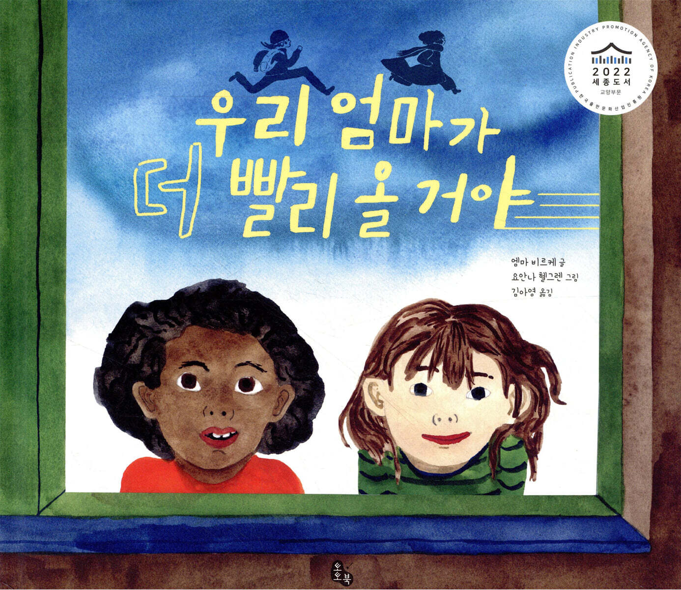 우리 엄마가 더 빨리 올 거야