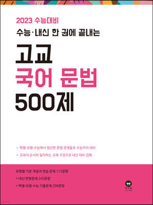 2023 수능대비 수능·내신 한 권에 끝내는 고교 국어 문법 500제 (2022년)