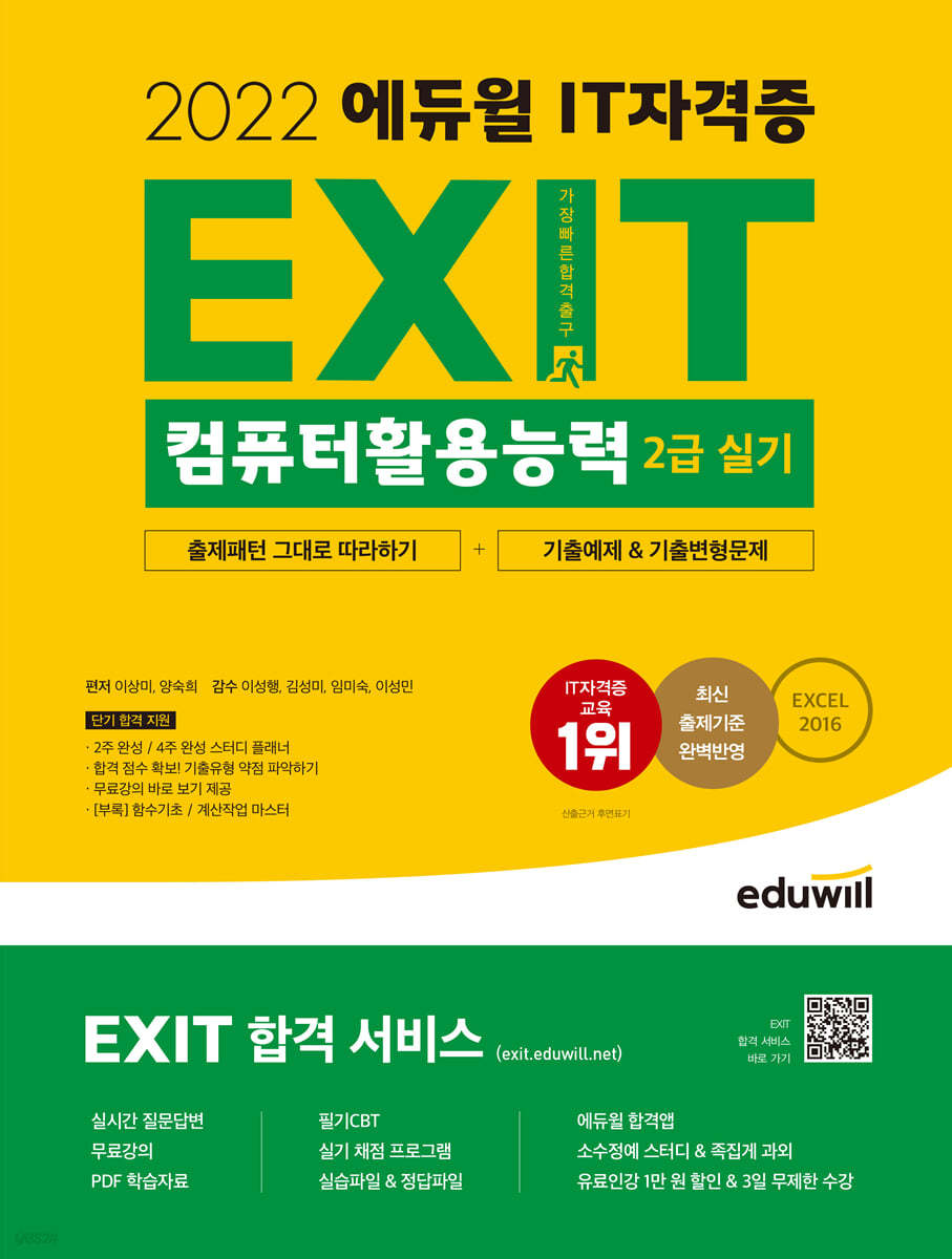2022 에듀윌 Exit 컴퓨터활용능력 2급 실기 - 예스24