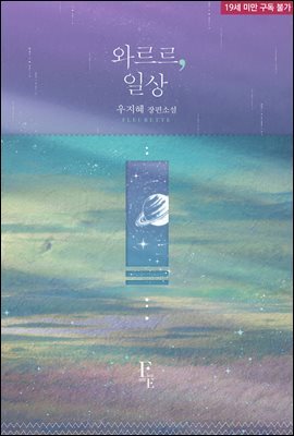 와르르, 일상