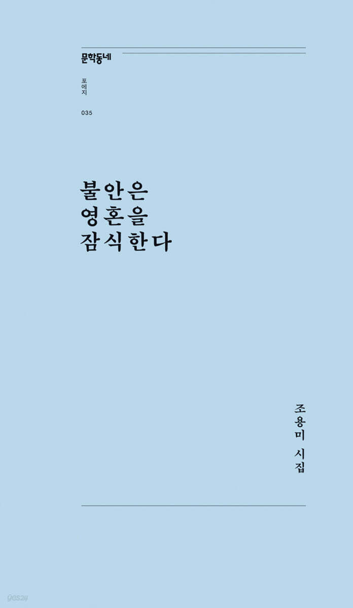 불안은 영혼을 잠식한다