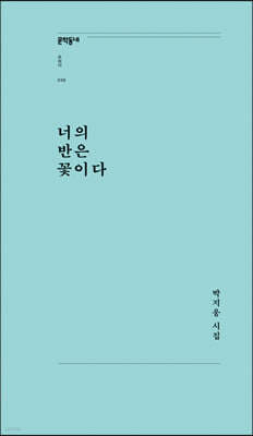 너의 반은 꽃이다