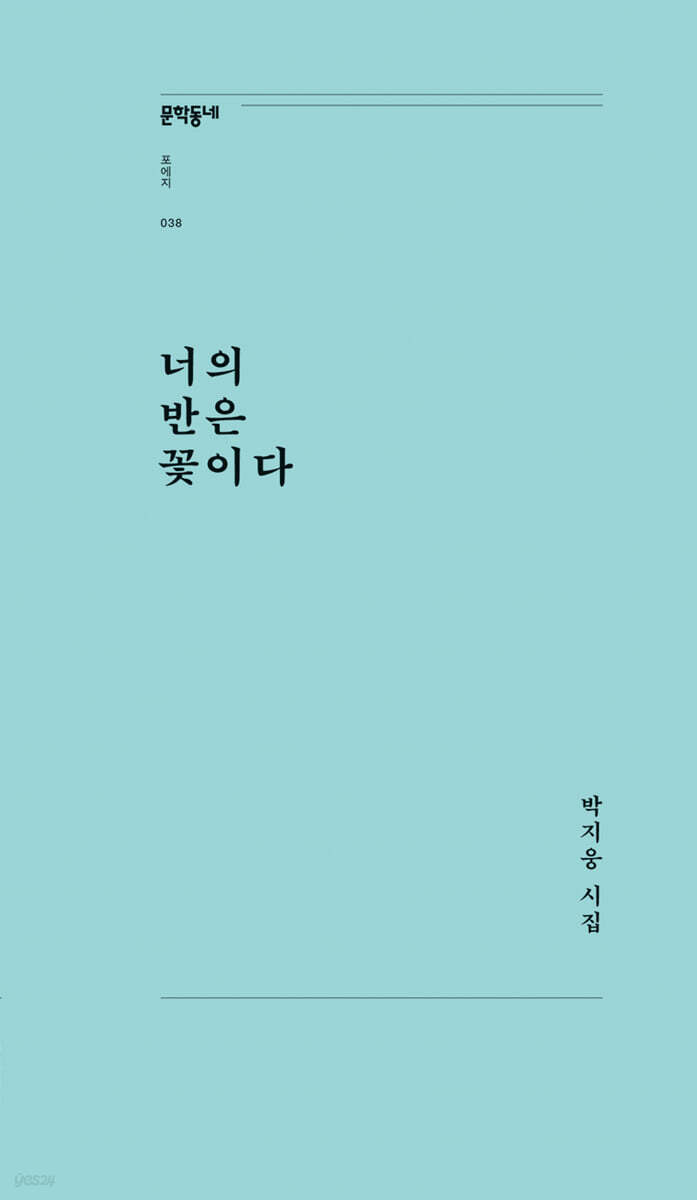 너의 반은 꽃이다