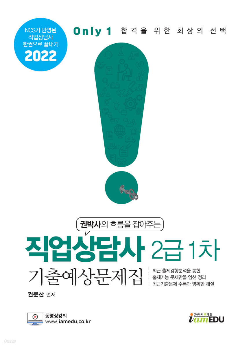 2022 only1 직업상담사 2급 1차 기출예상문제집