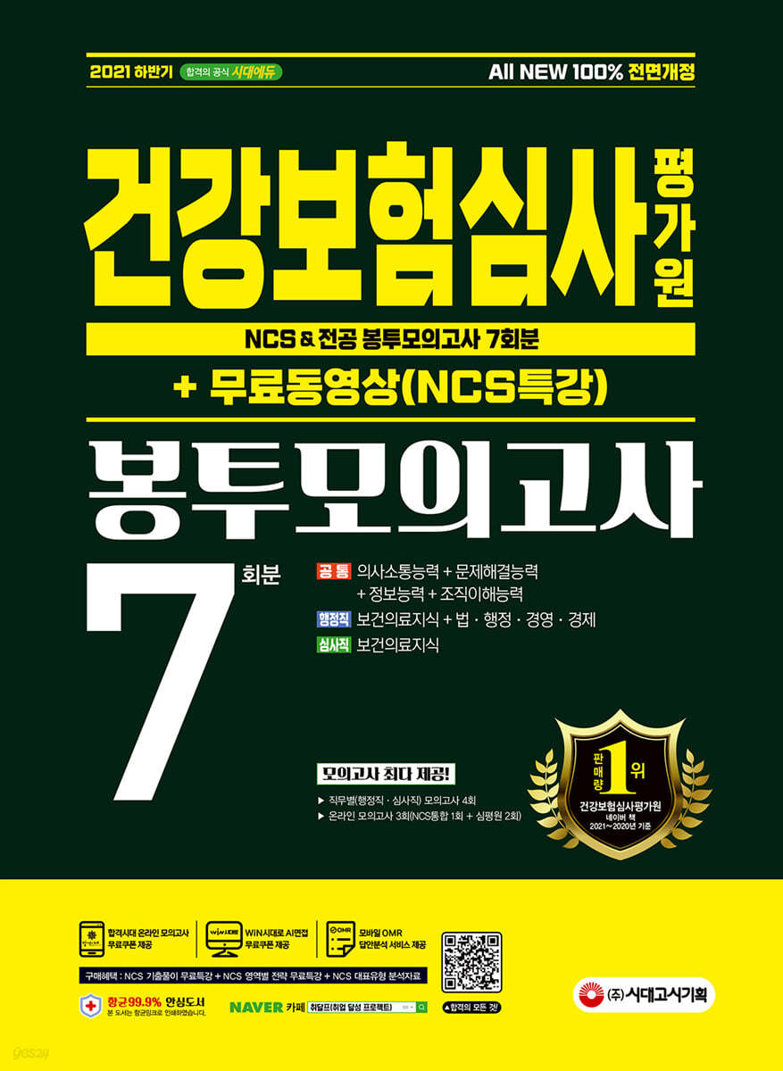 2021 하반기 All-New 건강보험심사평가원(심평원) NCS&amp;전공 봉투모의고사 7회분+무료동영상(NCS특강)