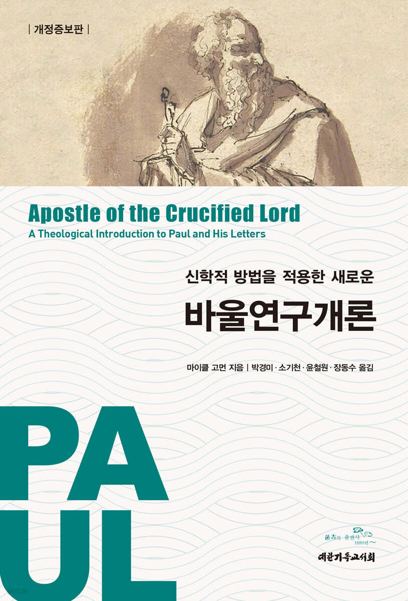 신학적 방법을 적용한 새로운 바울연구개론