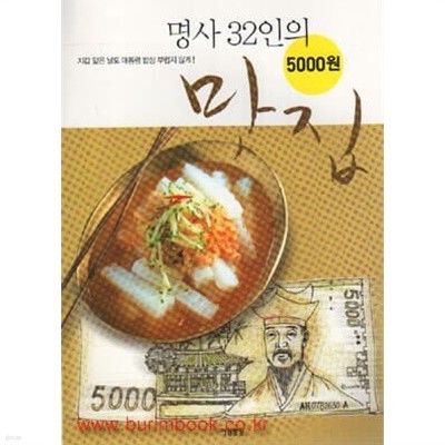 명사 32인의 5000원 맛집