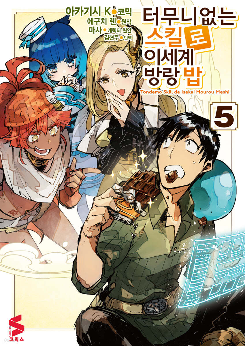 코믹 터무니없는 스킬로 이세계 방랑 밥 5