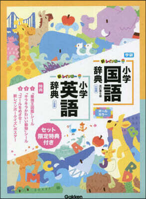 新レインボ-小學國語辭典.英語辭典セット