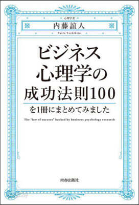 ビジネス心理學の成功法則100を1冊にまとめてみました