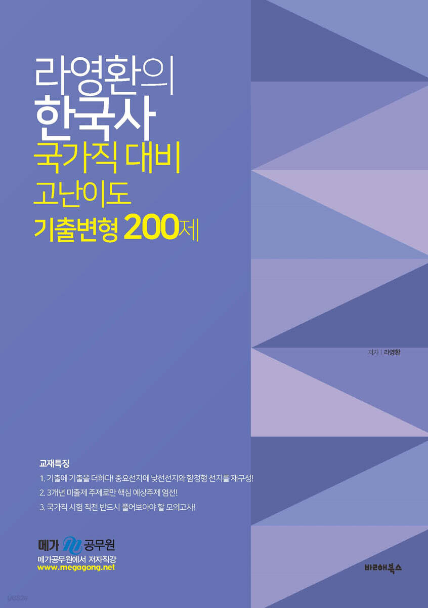 라영환의 한국사 국가직대비 고난이도 기출변형 200제