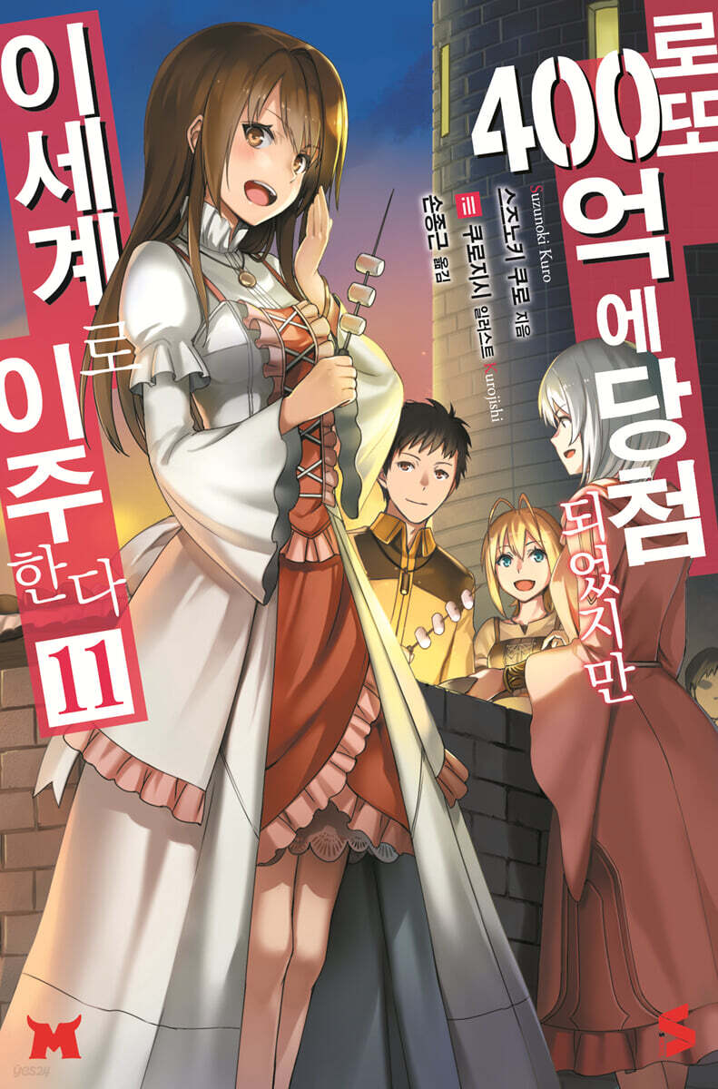 로또 400억에 당첨되었지만 이세계로 이주한다 11