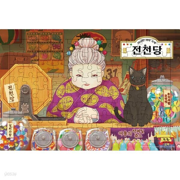 88조각 판퍼즐 - 전천당 운명의 과자가게