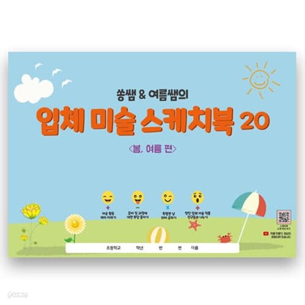 쏭쌤 &amp; 여름쌤의 입체 미술 스케치북 20(봄, 여름편)