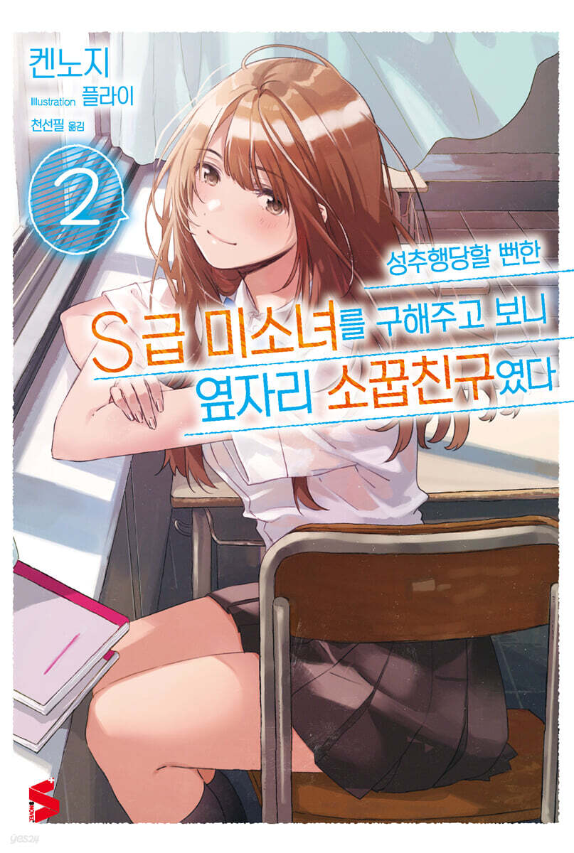 성추행당할 뻔한 S급 미소녀를 구해주고 보니 옆자리 소꿉친구였다 2