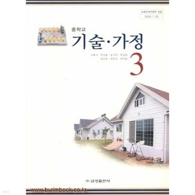 (상급) 7차 중학교 기술 가정 3 교과서 (금성출판사 이봉구)