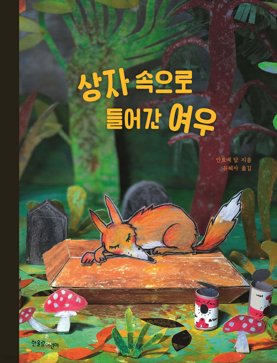 상자 속으로 들어간 여우