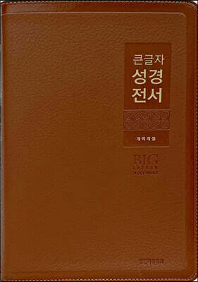 큰글자 성경전서 개역개정(NKR82WBU/특대단본/색인/무지퍼/브라운)