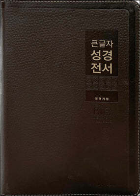 큰글자 성경전서 개역개정(NKR82WBU/특대/단본/색인/천연우피/무지퍼/다크브라운)