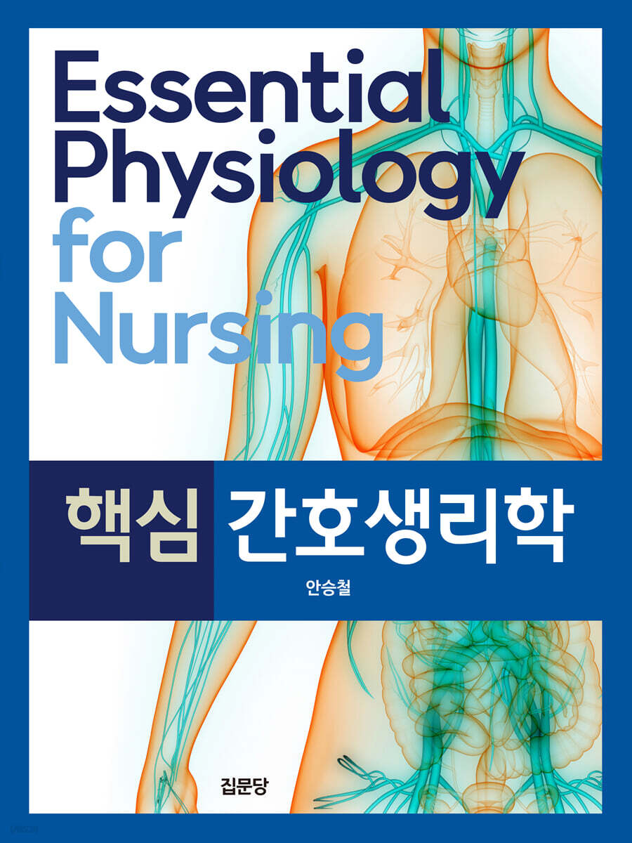 핵심 간호생리학
