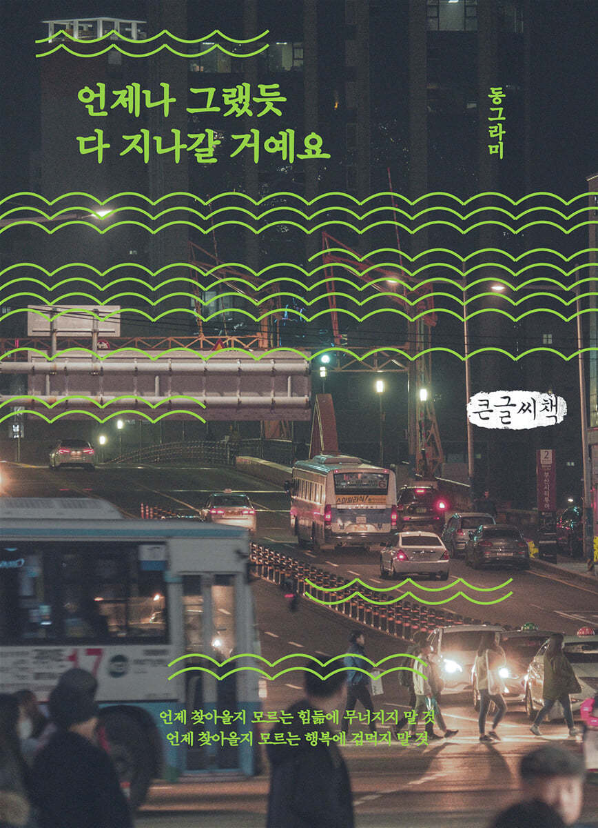 언제나 그랬듯 다 지나갈 거예요 (큰글씨책)