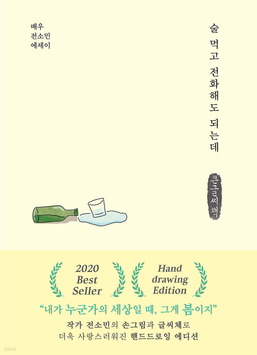 술 먹고 전화해도 되는데 (핸드드로잉 에디션) (큰글씨책)