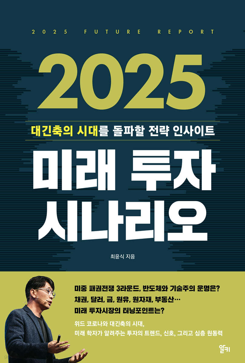 2025 미래 투자 시나리오