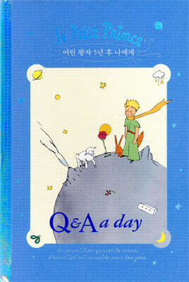 어린 왕자 5년 후 나에게 : Q&A a day (벤티 사이즈)