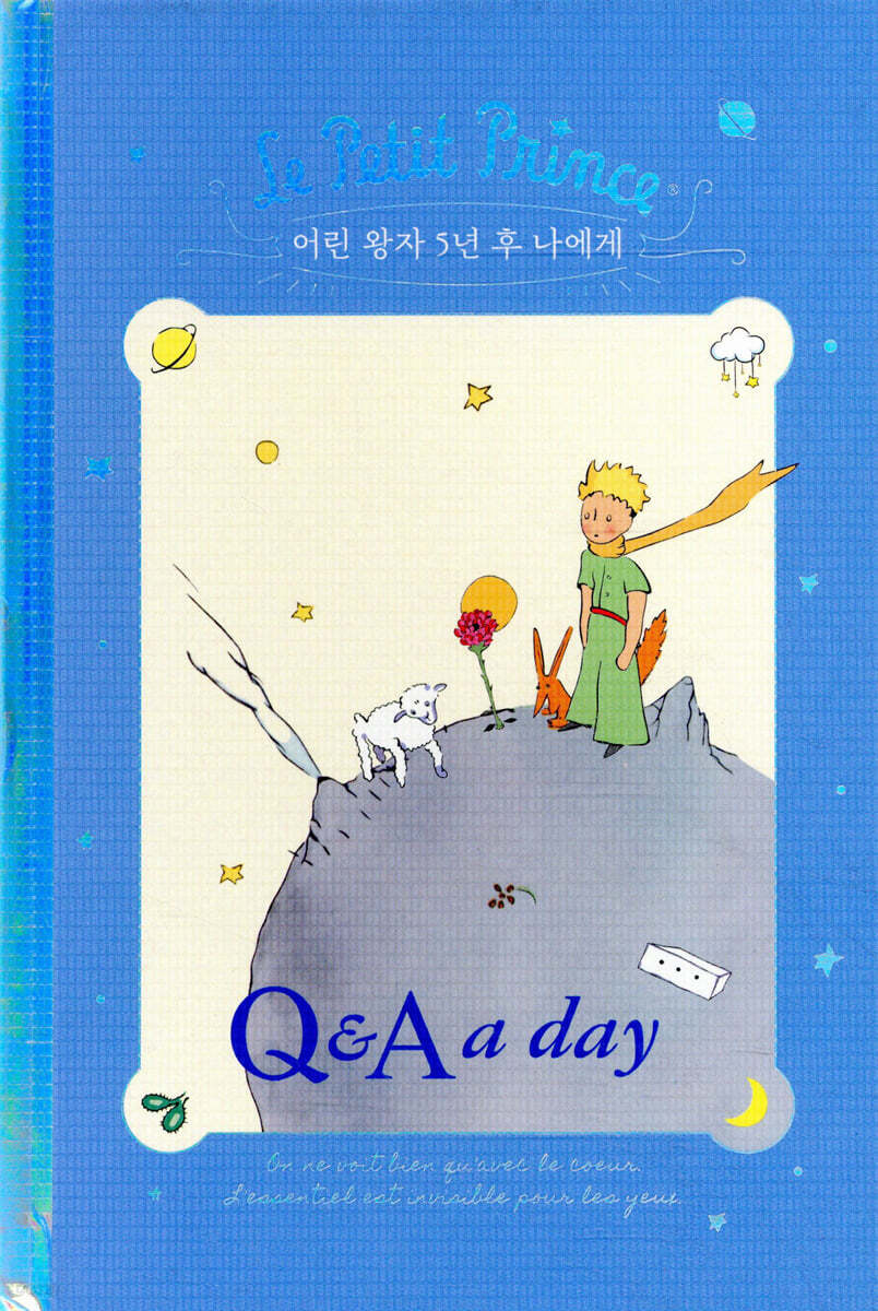 어린 왕자 5년 후 나에게 : Q&A a day (벤티 사이즈)