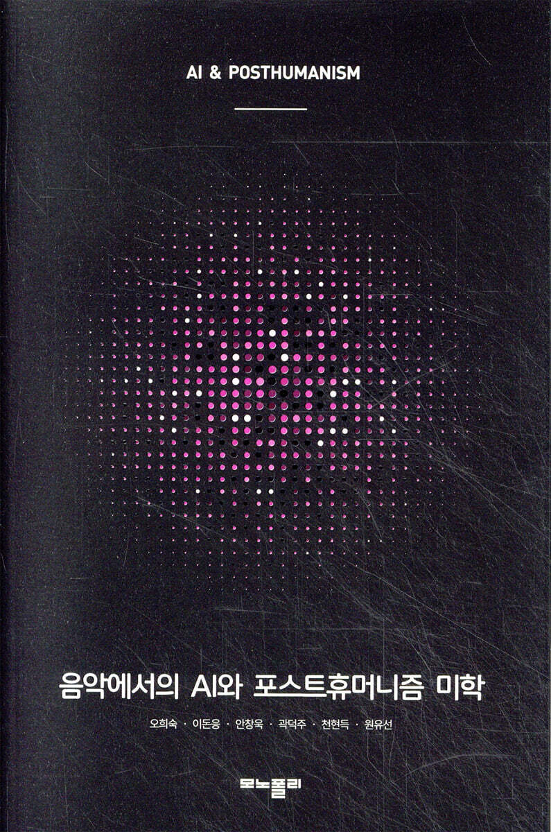 음악에서의 AI와 포스트휴머니즘 미학