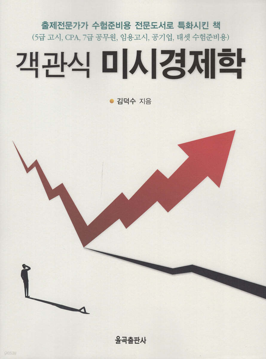 객관식 미시경제학