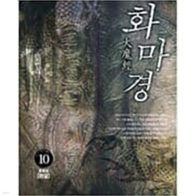 화마경 1-10 완결 세트 /허담 