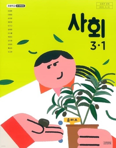 초등학교 사회(3～4학년군) 3-1 교과서 김영사