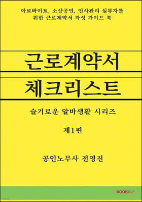 근로계약서 체크리스트