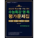 100발100중 EBS 수능특강 평가문제집 영어독해연습(상) (2022년)