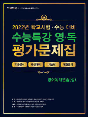 100발100중 EBS 수능특강 평가문제집 영어독해연습(상) (2022년)