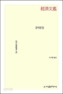 경제문감