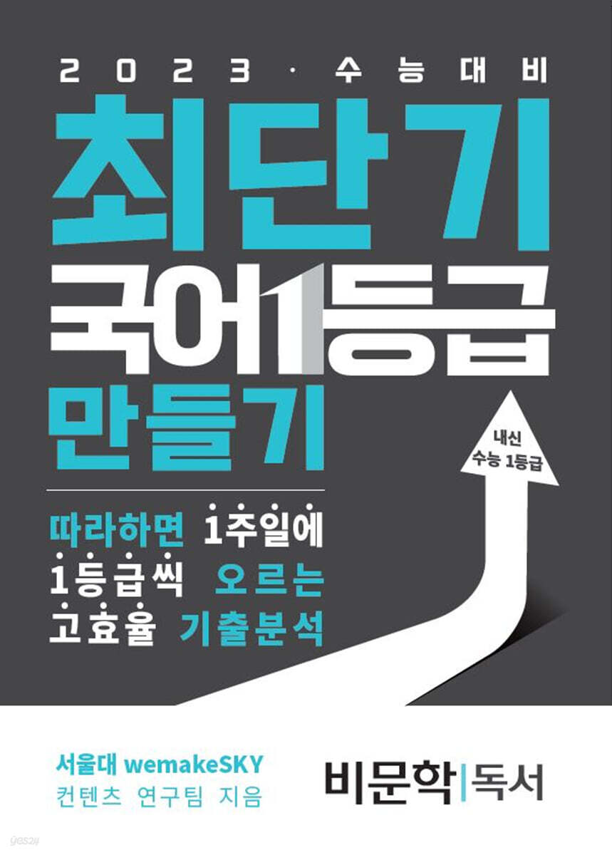 최단기 국어 1등급 만들기 비문학(독서)