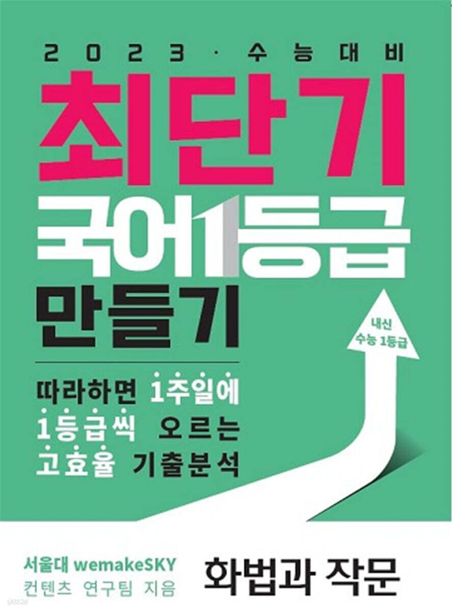 최단기 국어 1등급 만들기 화법과 작문