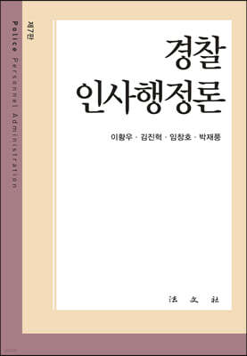 경찰인사행정론