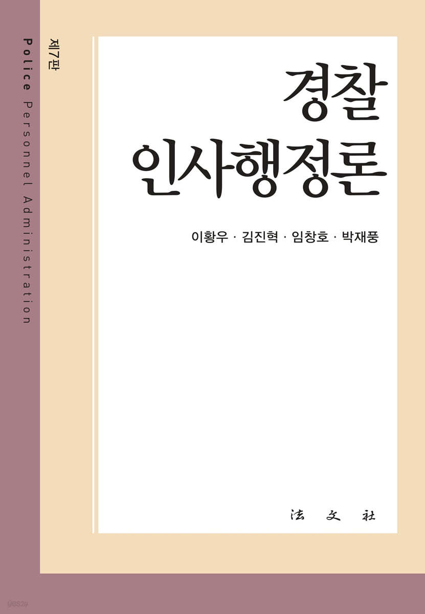 경찰인사행정론