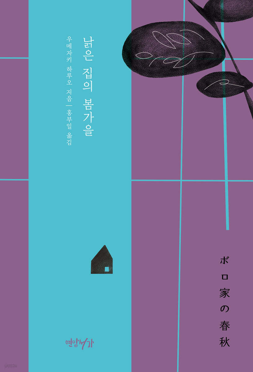 낡은 집의 봄가을