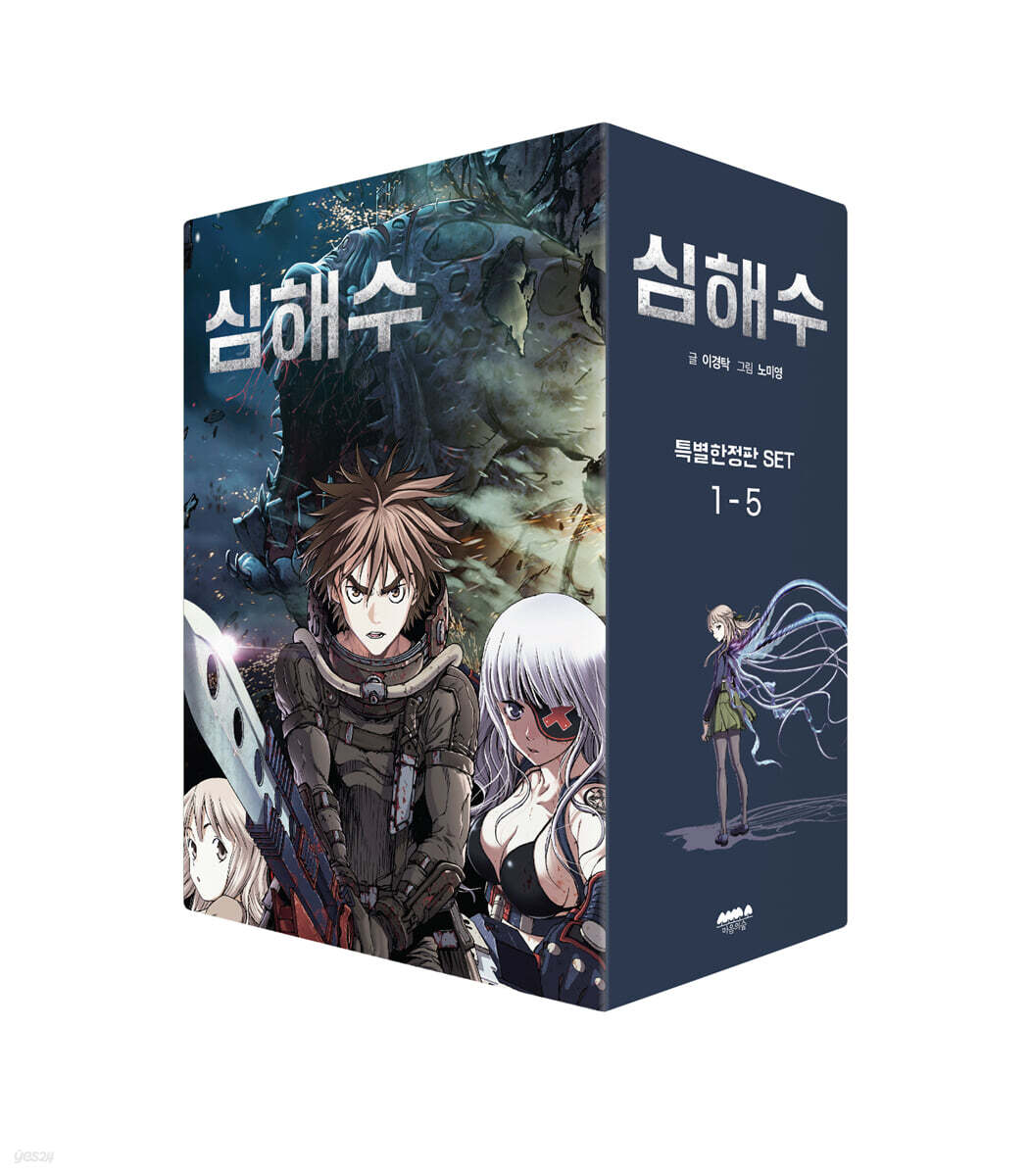 심해수 1~5권 특별한정판 세트