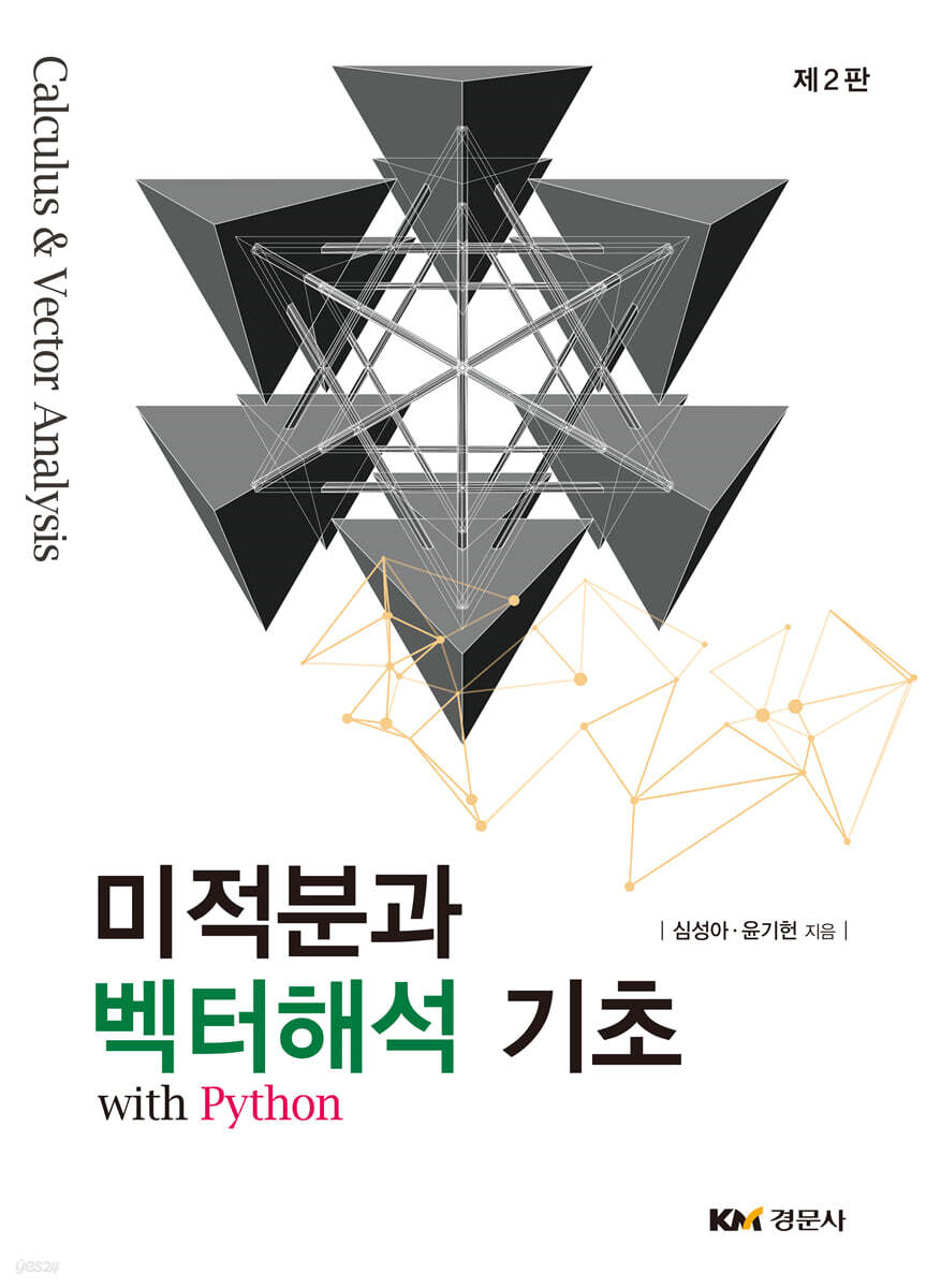미적분과 벡터해석 기초