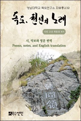 독도, 천년의 노래