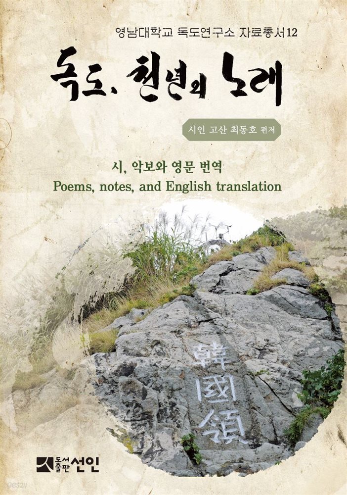 독도, 천년의 노래