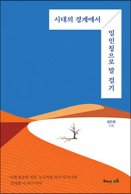 시대의 경계에서 일인칭으로 말 걸기