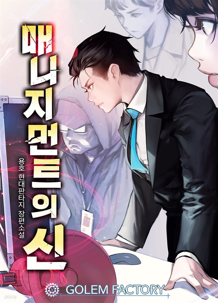 매니지먼트의 신 190화